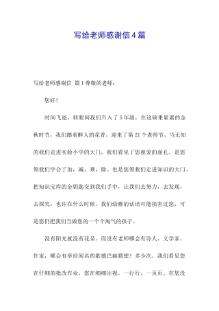 写给老师感谢信4篇