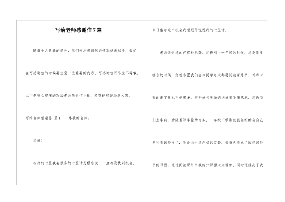 写给老师感谢信7篇_第1页