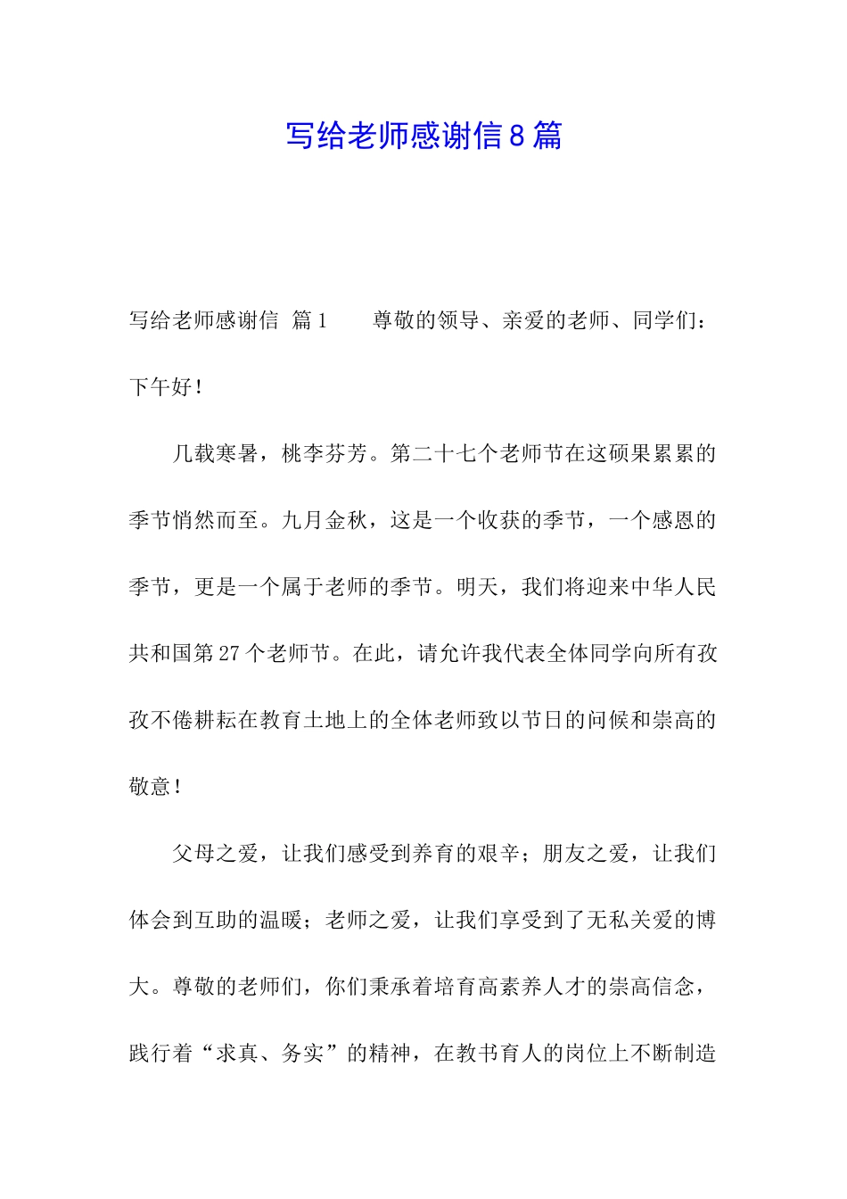 写给老师感谢信8篇_第1页