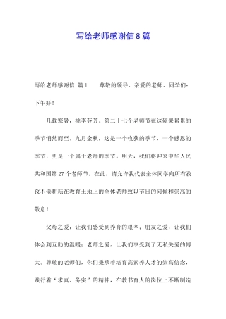 写给老师感谢信8篇