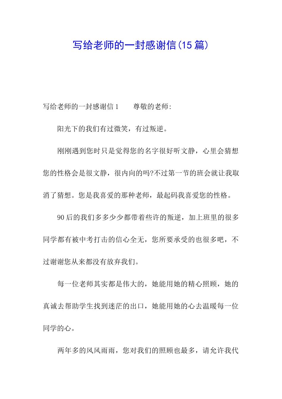 写给老师的一封感谢信_第1页