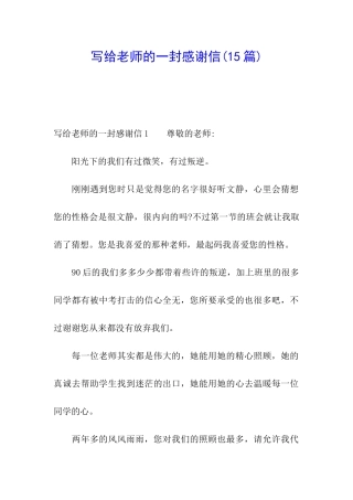 写给老师的一封感谢信
