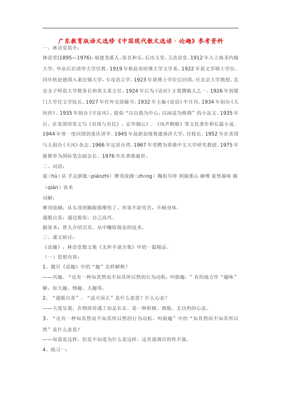 高中语文《中国现代散文选读•论趣》素材粤教版选修_第1页