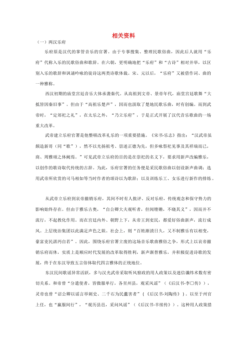 高中语文《孔雀东南飞》（一）两汉乐府文字素材 粤教版必修1_第1页