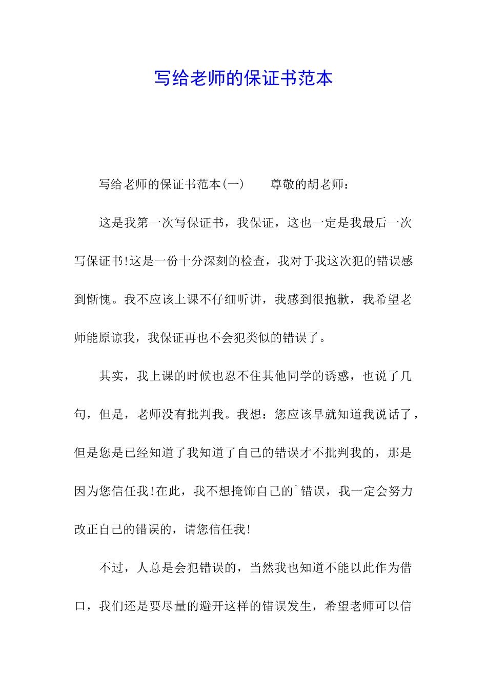 写给老师的保证书范本_第1页