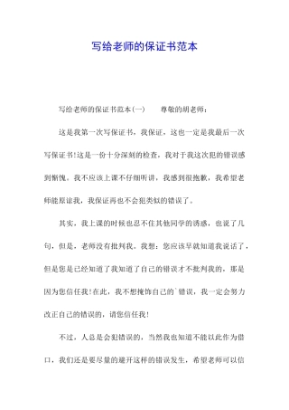 写给老师的保证书范本