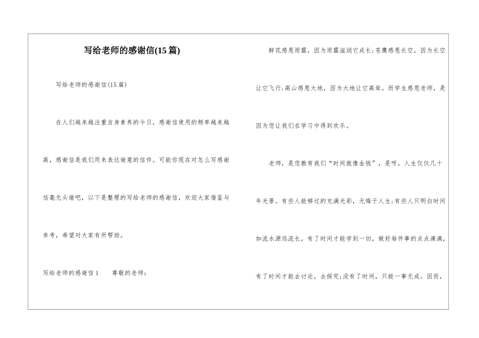 写给老师的感谢信(15篇)_第1页