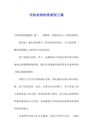 写给老师的感谢信三篇