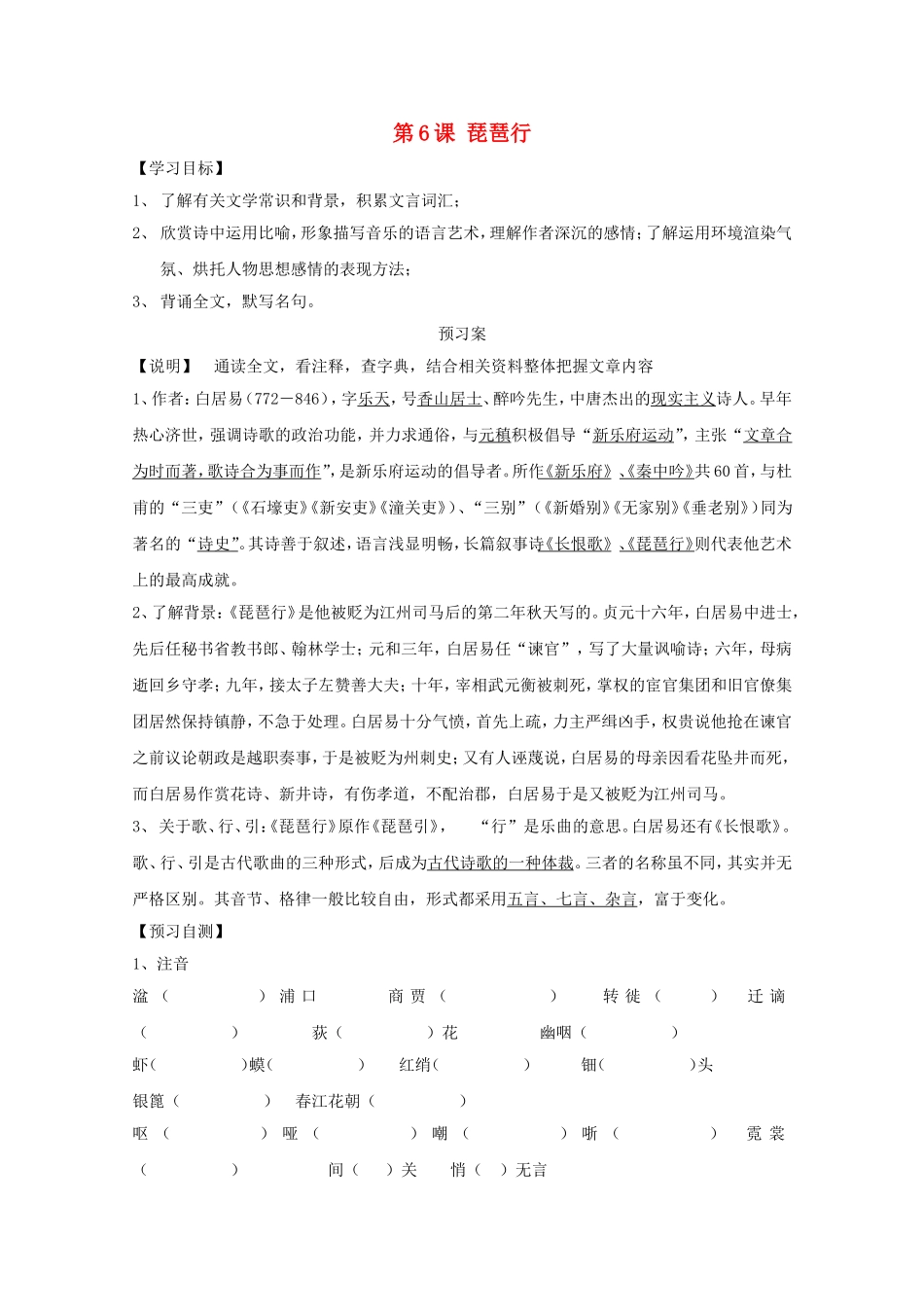 高中语文《第6课 琵琶行》导学案 新人教版必修3-新人教版高一必修3语文学案_第1页