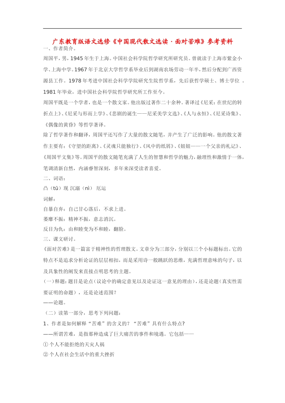 高中语文《中国现代散文选读•面对苦难》素材粤教版选修_第1页