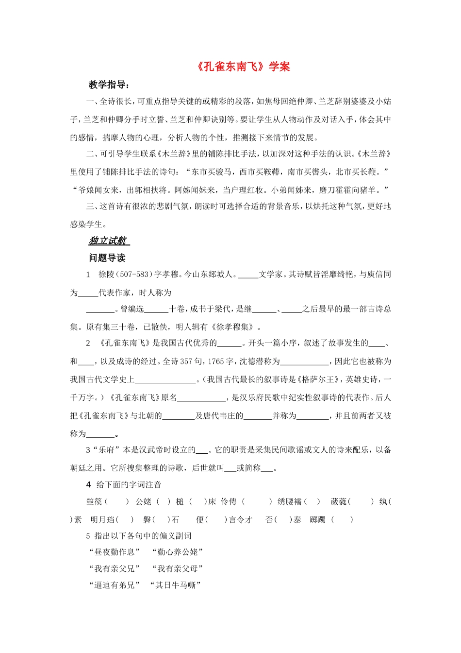 高中语文《孔雀东南飞》2010年四川地区学案（新人教版必修2）_第1页