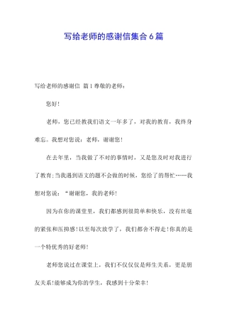 写给老师的感谢信集合6篇