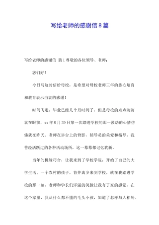 写给老师的感谢信8篇