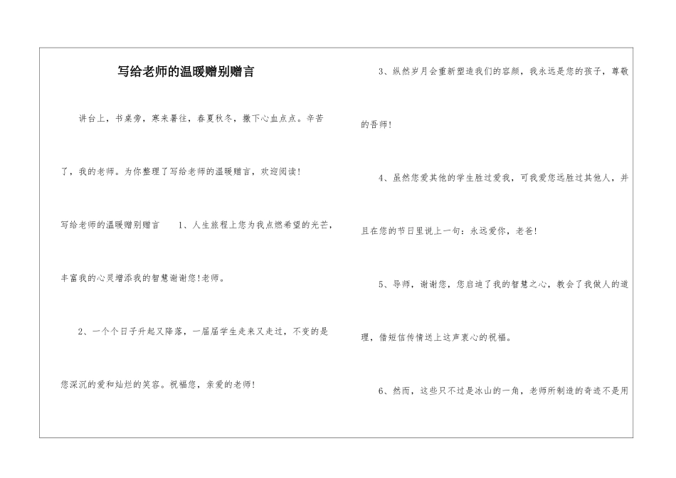 写给老师的温暖赠别赠言_第1页