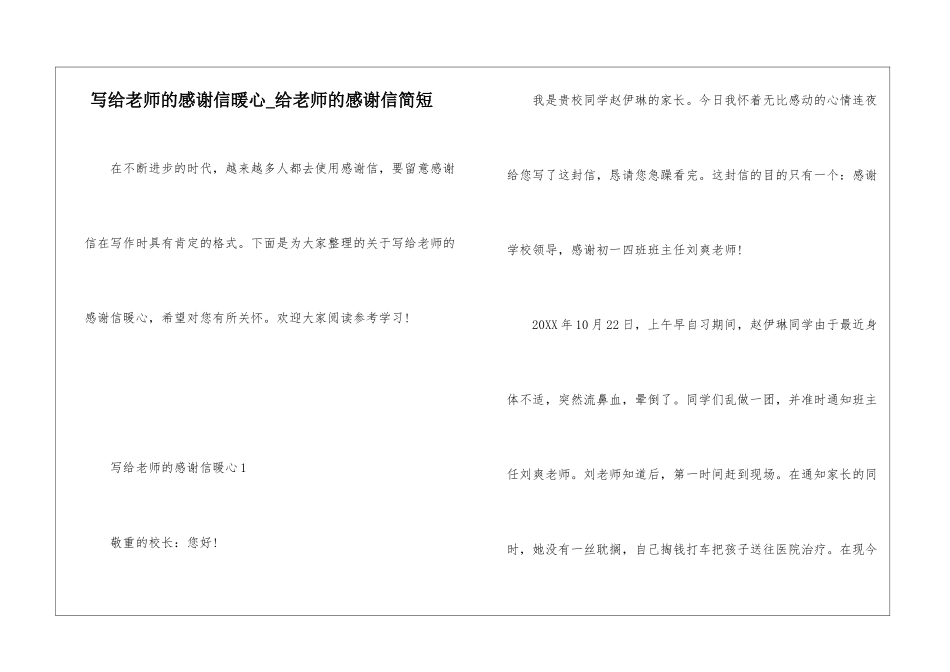 写给老师的感谢信暖心-给老师的感谢信简短_第1页