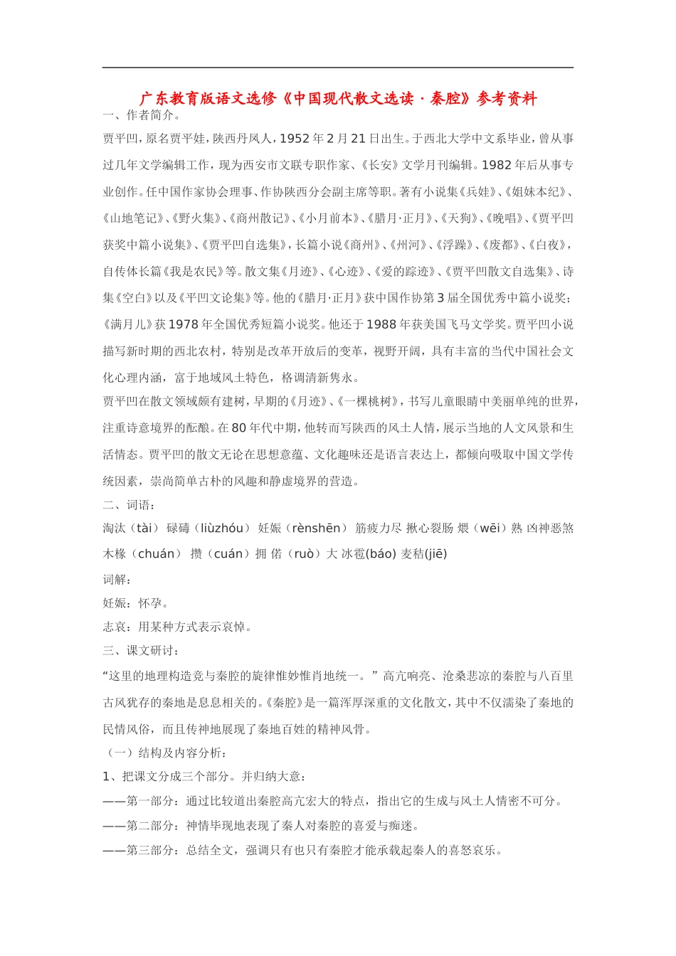 高中语文《中国现代散文选读•秦腔》素材广东教育版选修_第1页