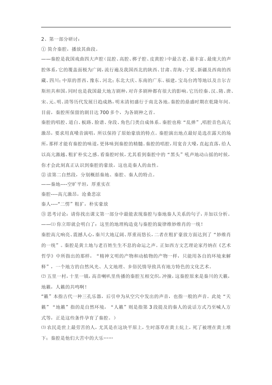 高中语文《中国现代散文选读•秦腔》素材广东教育版选修_第2页