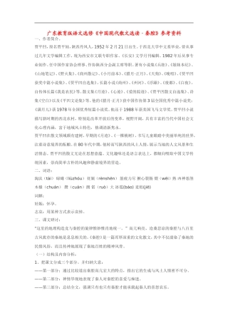 高中语文《中国现代散文选读•秦腔》素材广东教育版选修