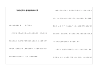 写给老师的感谢信集锦5篇
