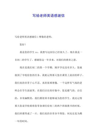 写给老师英语感谢信