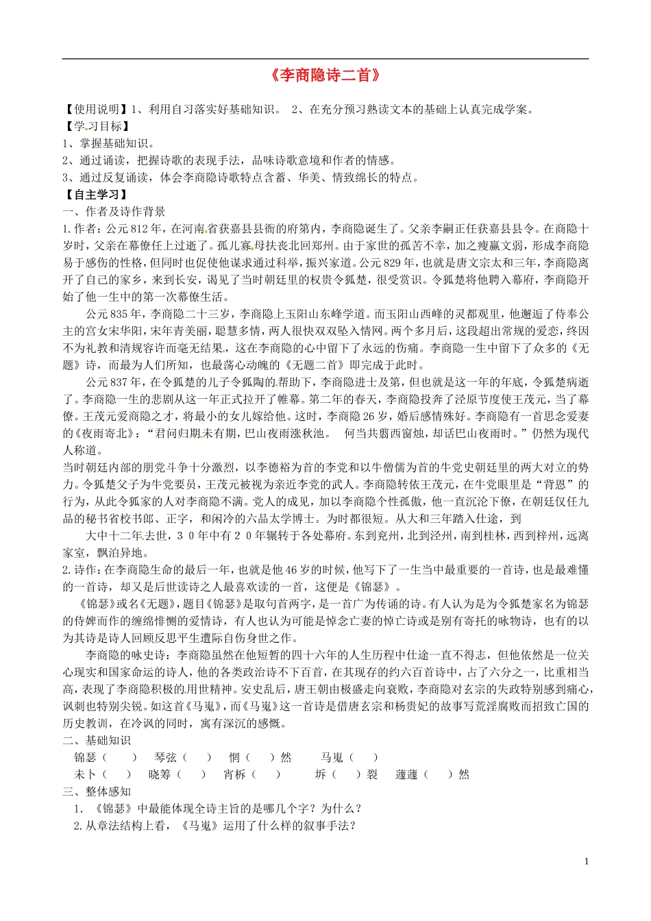 高中语文《第7课  诗二首 》导学案 新人教版必修3-新人教版高一必修3语文学案_第1页