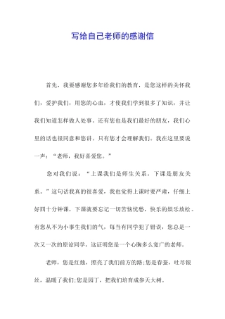 写给自己老师的感谢信