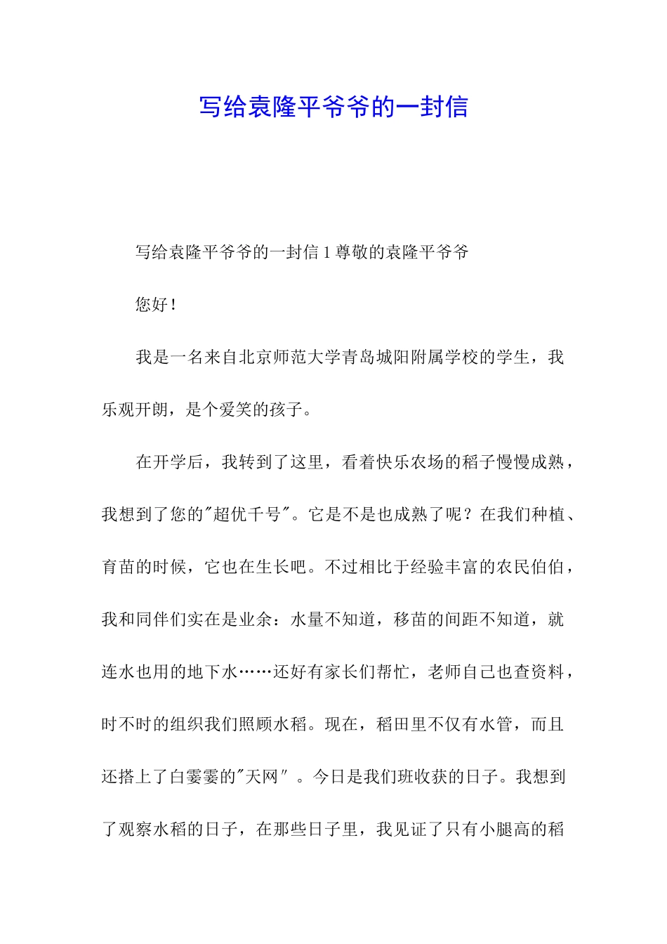 写给袁隆平爷爷的一封信_第1页