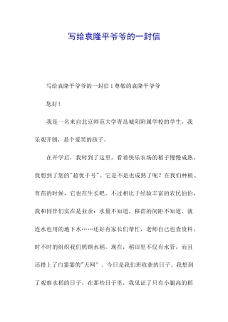 写给袁隆平爷爷的一封信