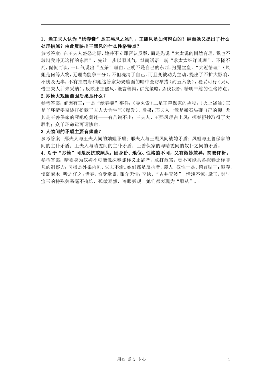 高中语文《抄检大观园》自主学习 人教大纲版第六册_第1页