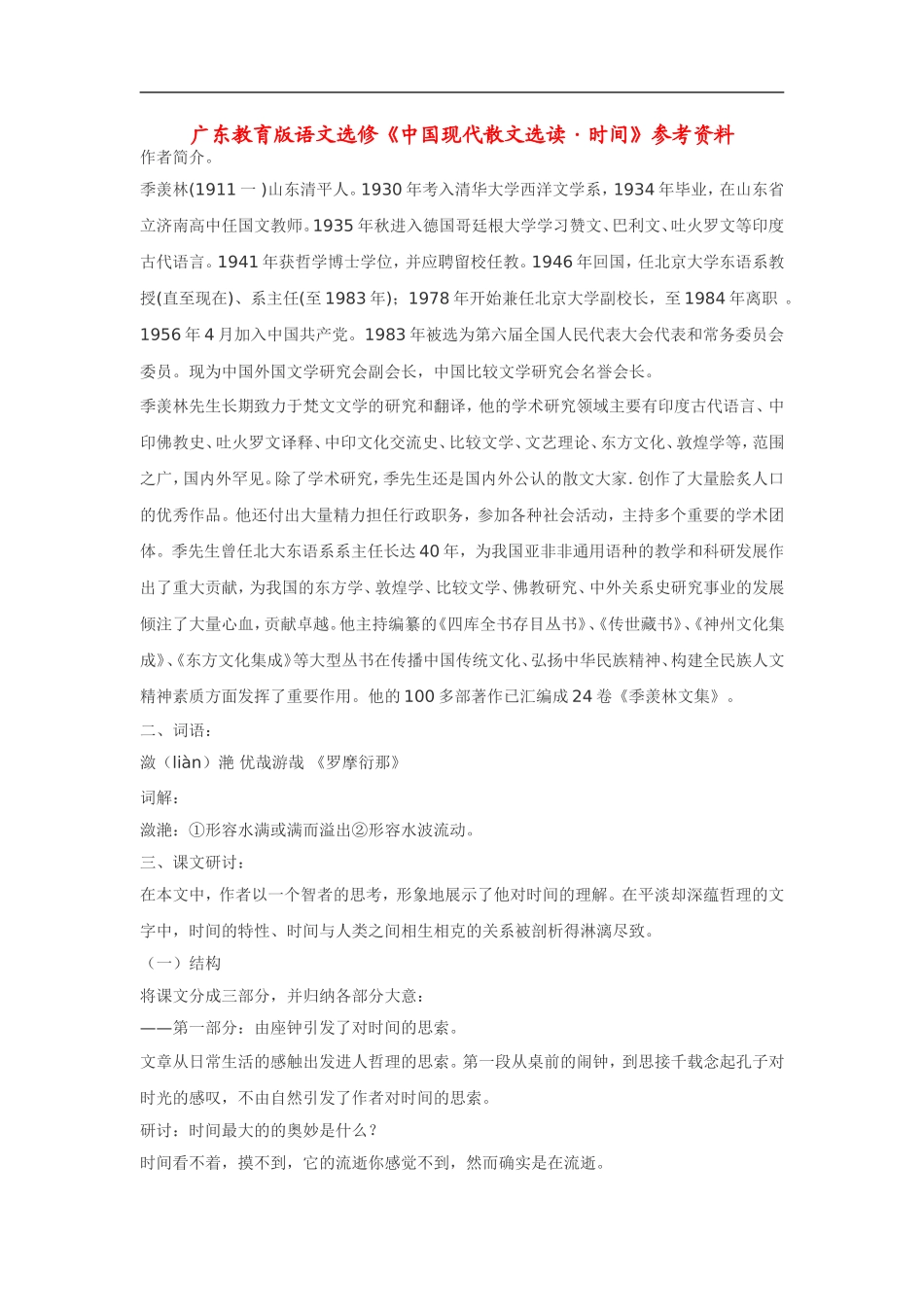 高中语文《中国现代散文选读•时间》素材粤教版选修_第1页