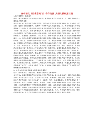 高中语文《孔雀东南飞》合作交流 大纲人教版第三册