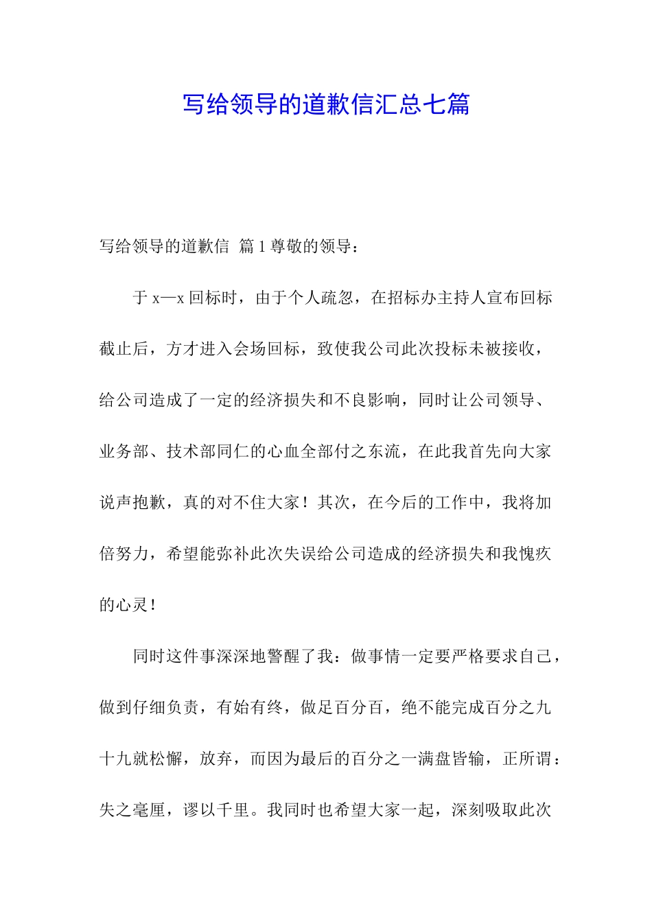写给领导的道歉信汇总七篇_第1页