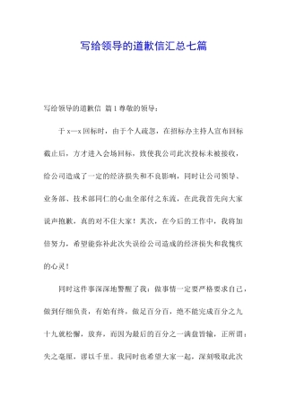 写给领导的道歉信汇总七篇