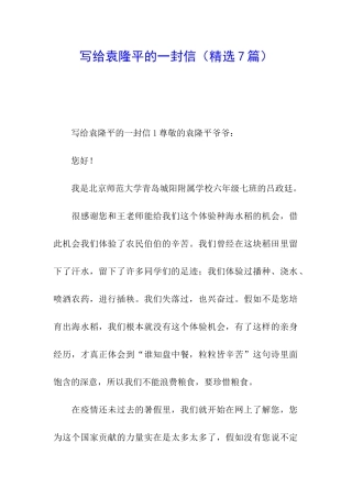 写给袁隆平的一封信