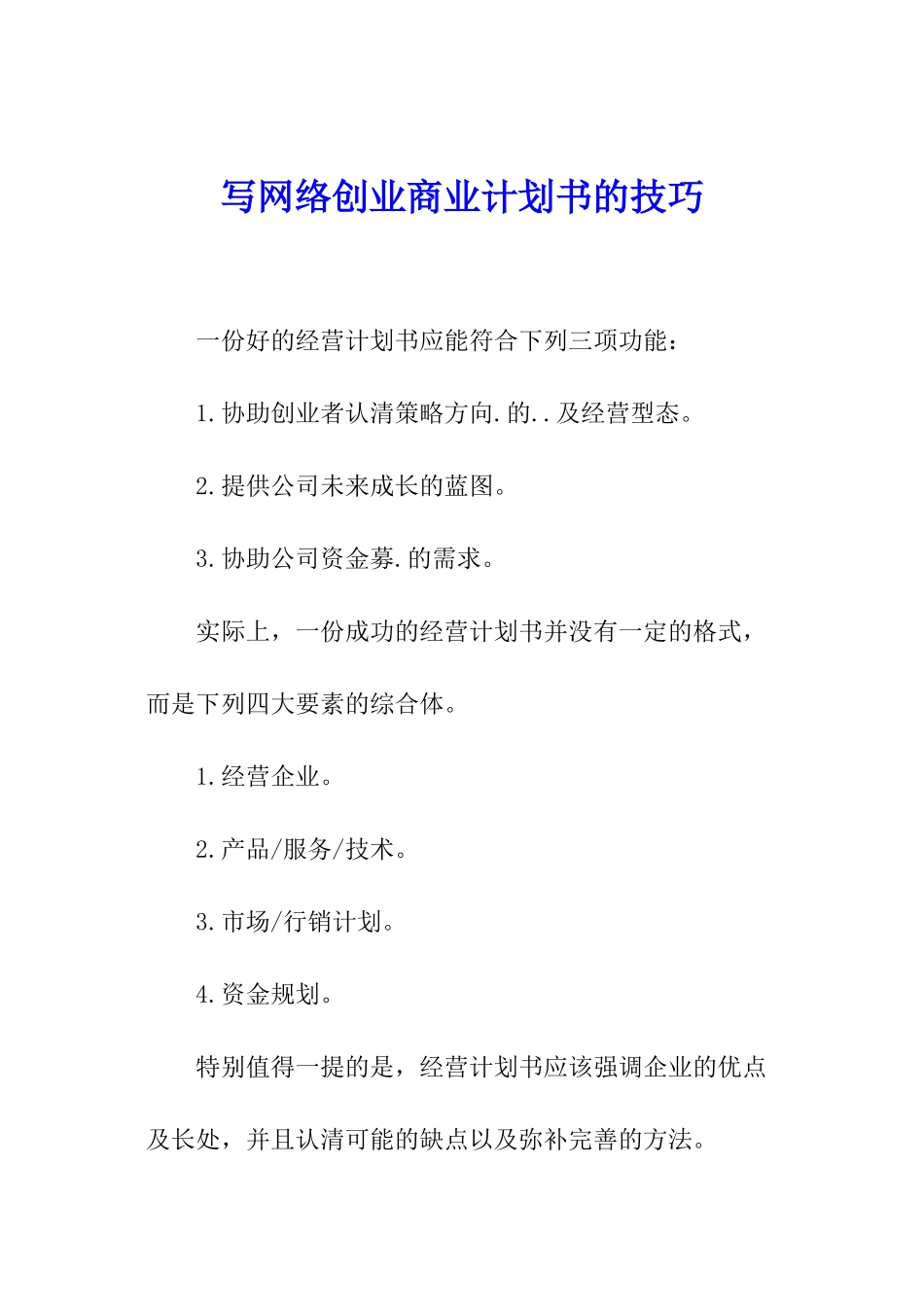 写网络创业商业计划书的技巧_第1页