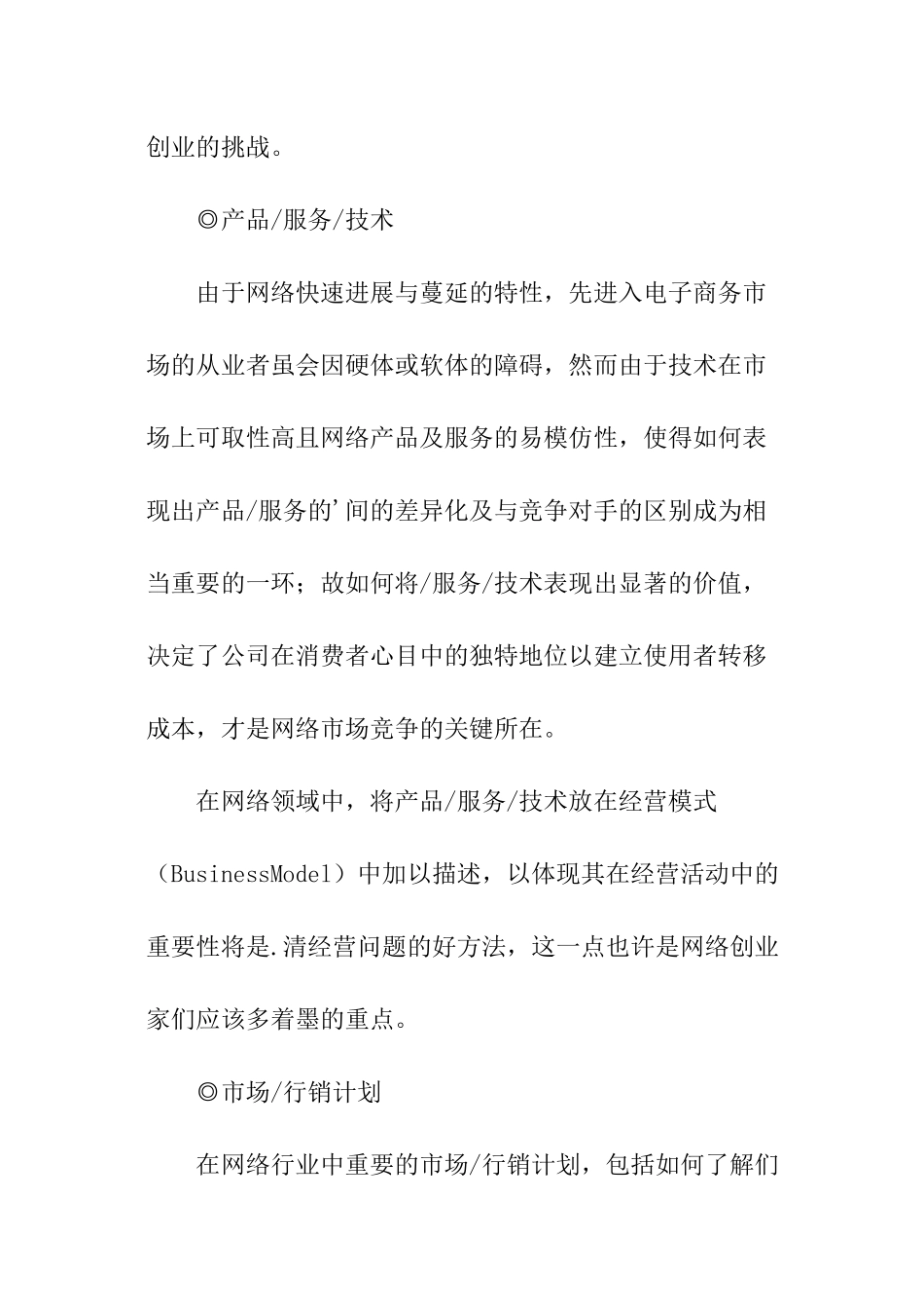 写网络创业商业计划书的技巧_第3页