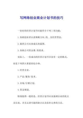 写网络创业商业计划书的技巧
