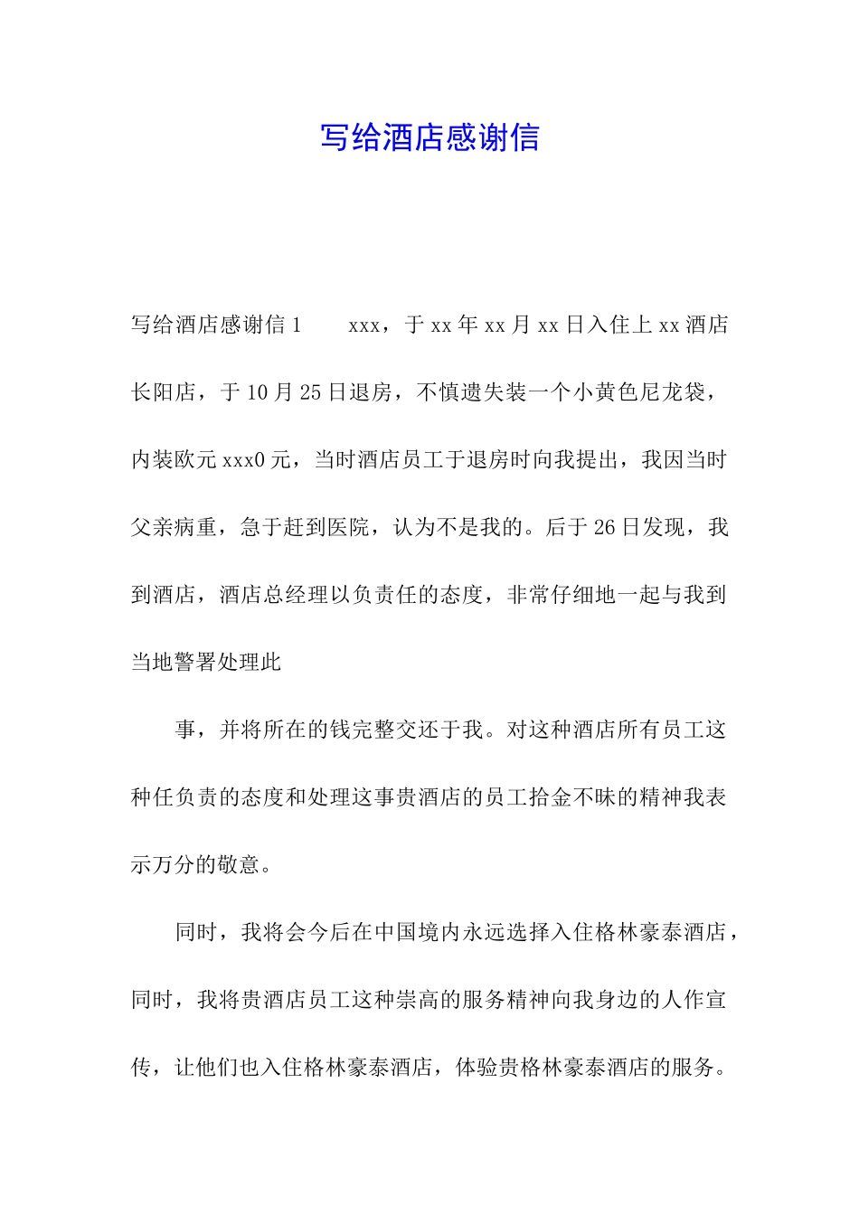 写给酒店感谢信_第1页