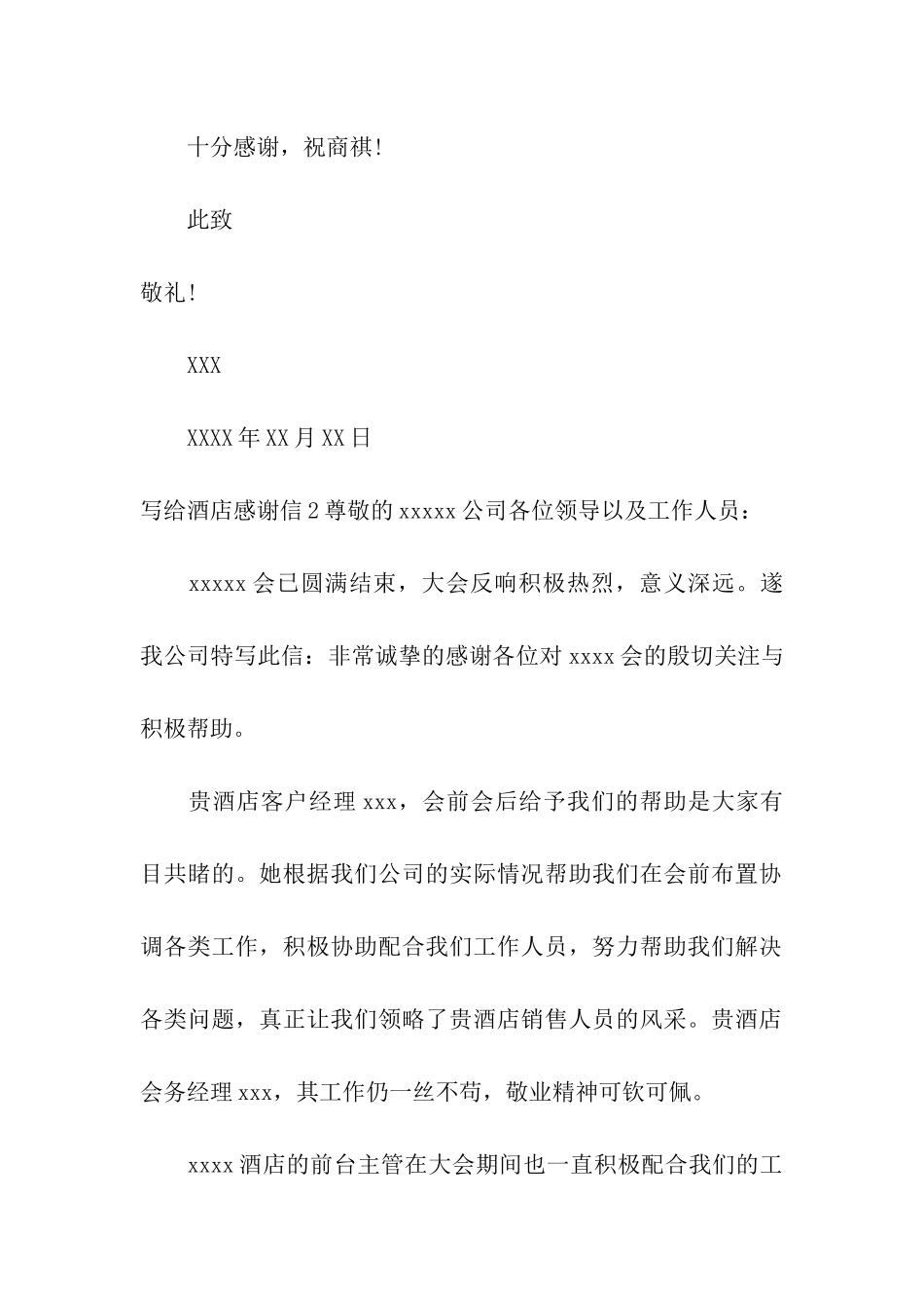 写给酒店感谢信_第2页