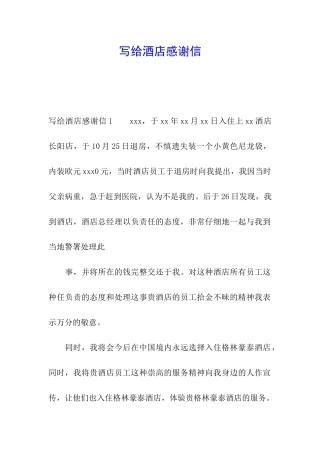 写给酒店感谢信