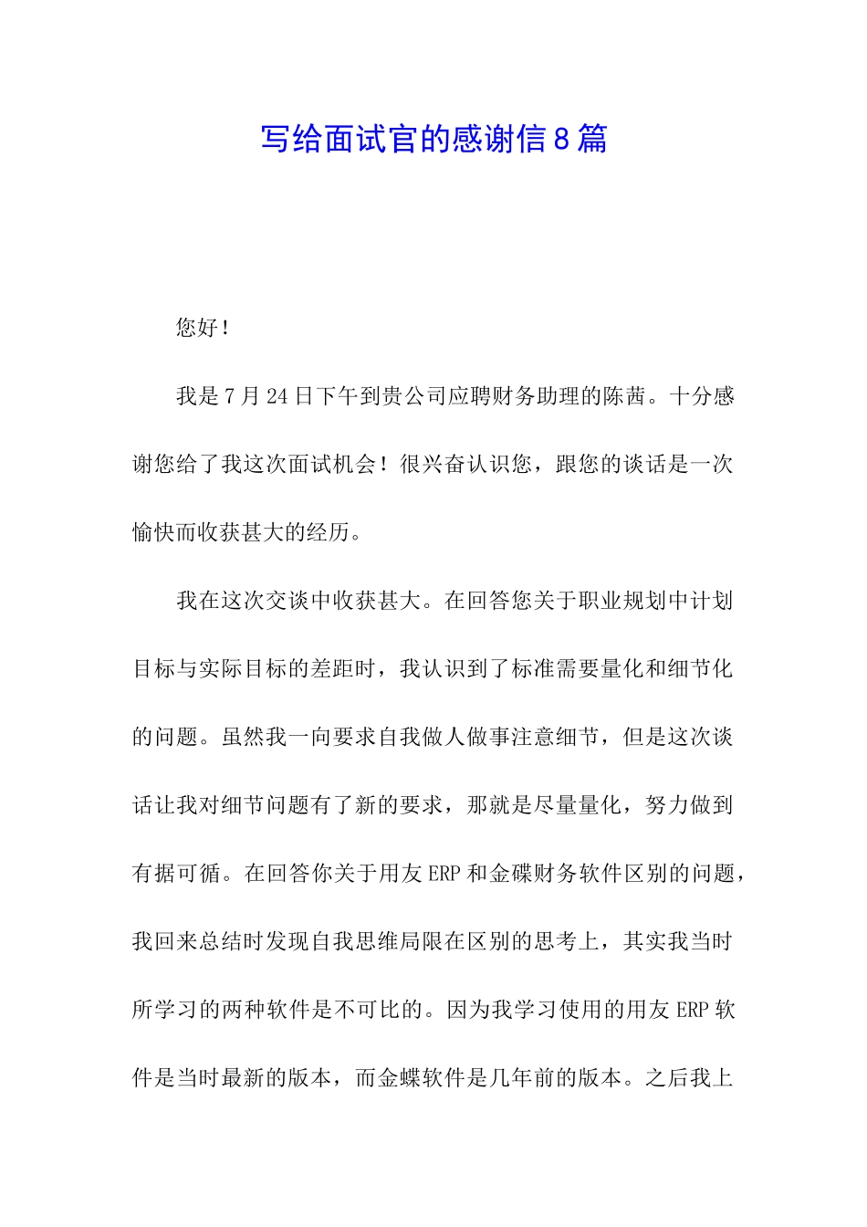 写给面试官的感谢信8篇_第1页