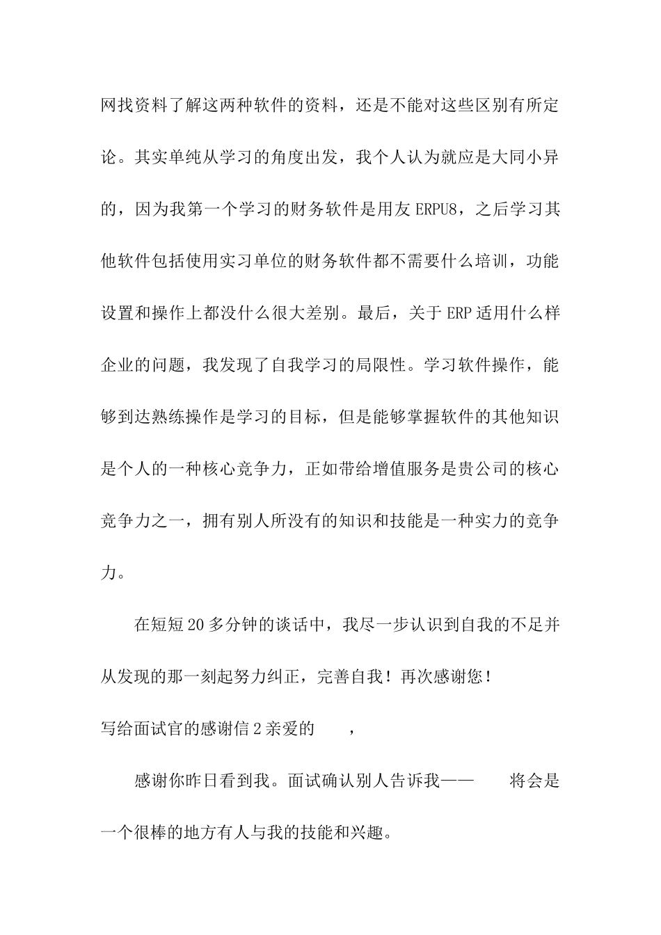 写给面试官的感谢信8篇_第2页