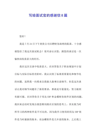 写给面试官的感谢信8篇
