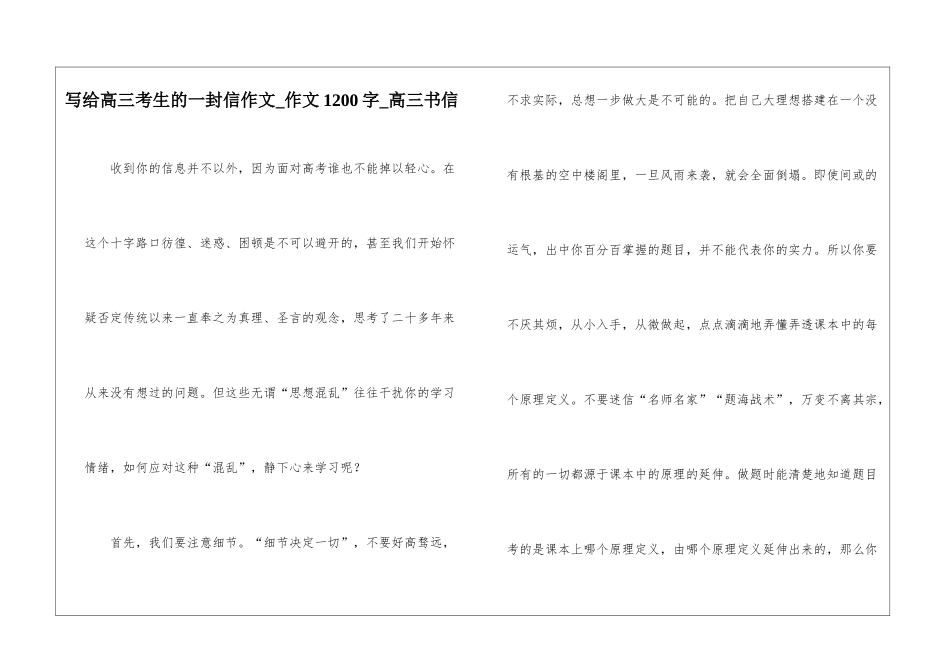 写给高三考生的一封信作文-作文1200字-高三书信_第1页