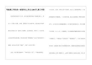 写给高三考生的一封信作文-作文1200字-高三书信