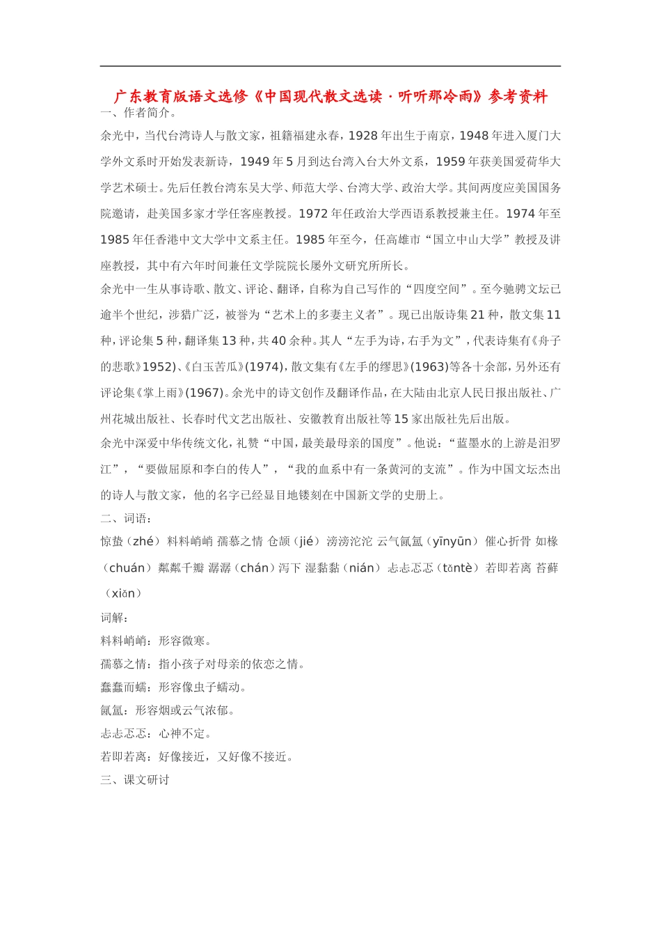 高中语文《中国现代散文选读•听听那冷雨》素材粤教版选修_第1页