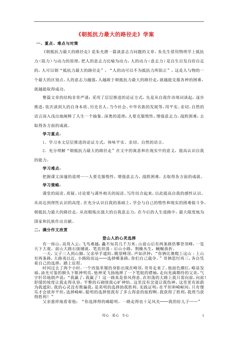 高中语文《朝抵抗力最大的路径走》学案 粤教版必修1_第1页