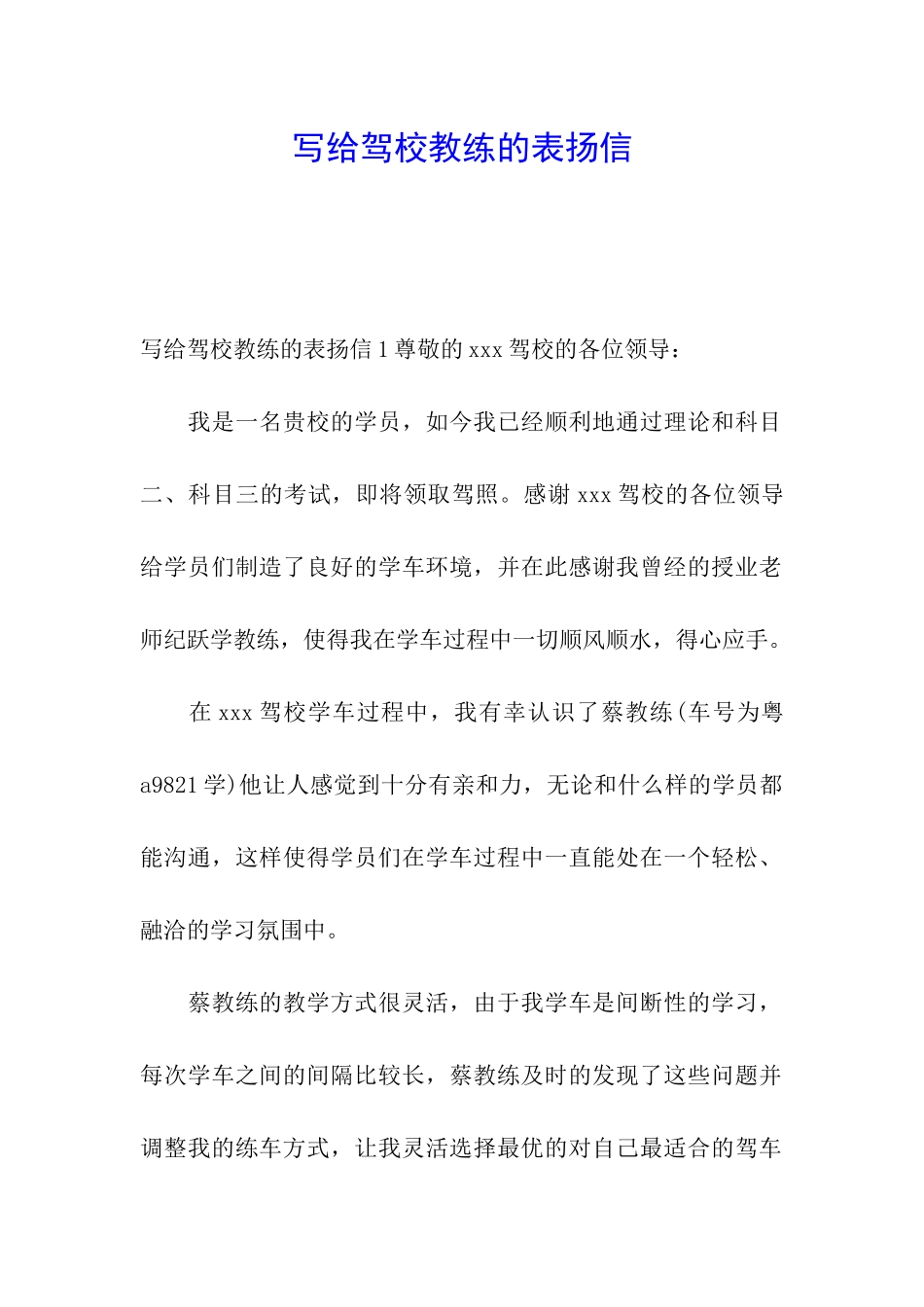 写给驾校教练的表扬信_第1页