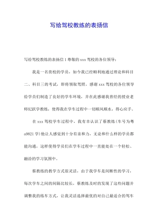 写给驾校教练的表扬信