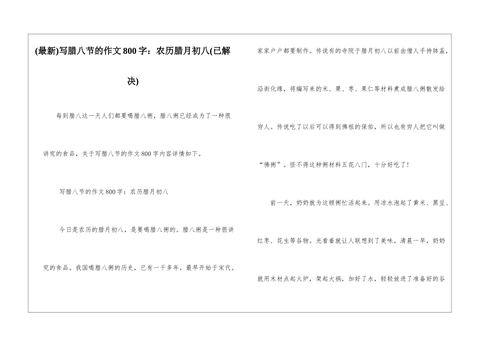 写腊八节的作文800字：农历腊月初八_第1页